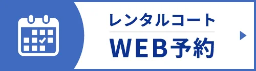 レンタルコート予約ボタン